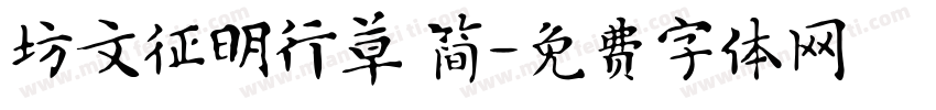 坊文征明行草 简字体转换